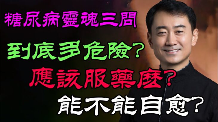 你有没有想过你的糖尿病治疗是错误的？