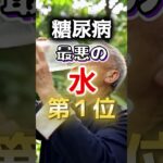 【１位は甘いものじゃない⁉】糖尿病になりやすい最悪の水 #健康 #雑学 #開運 #知恵 #医学 #名言