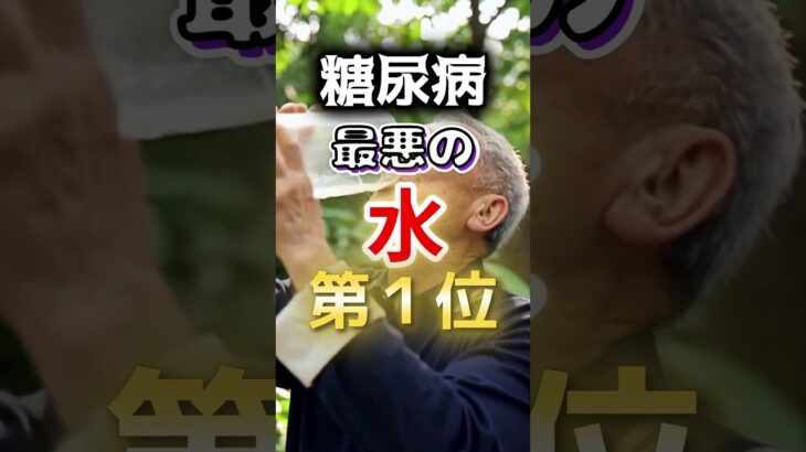 【１位は甘いものじゃない⁉】糖尿病になりやすい最悪の水 #健康 #雑学 #開運 #知恵 #医学 #名言