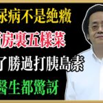 倪海廈：糖尿病不是絕症！廚房裡五樣菜，吃對了勝過打胰島素，醫生都驚訝！#倪海廈 #中醫養生 #健康