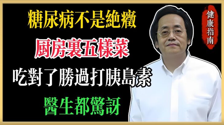 倪海廈：糖尿病不是絕症！廚房裡五樣菜，吃對了勝過打胰島素，醫生都驚訝！#倪海廈 #中醫養生 #健康