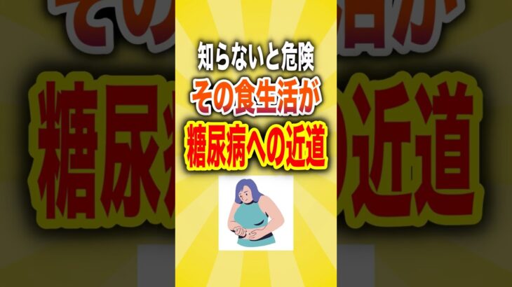 【知らないと危険】糖尿病への近道はその食生活が原因