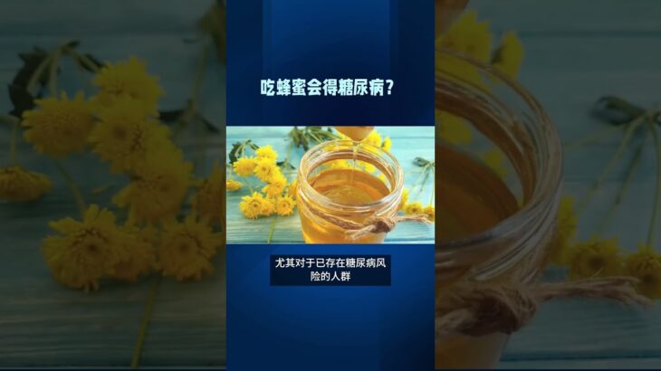 吃蜂蜜会得糖尿病？