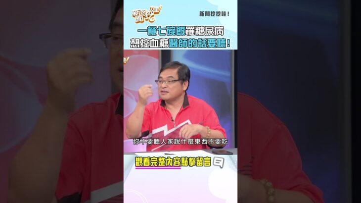 一餐吃七碗飯罹糖尿病！想控血糖醫師的話要聽！#新聞哇哇挖 #鄭弘儀 #高血壓 #血糖 #藥物控制 #胰島素 #久病成良醫