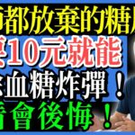 太神了！糖尿病患者靠便利商店飲食不吃藥也能降血糖