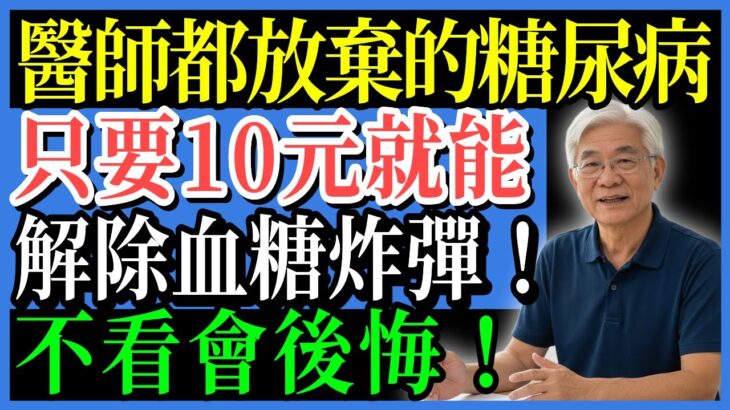 太神了！糖尿病患者靠便利商店飲食不吃藥也能降血糖