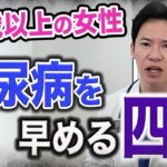 今、この四毒を意識するかどうかで糖尿病を予防できます。