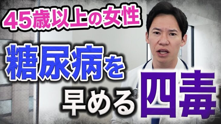 今、この四毒を意識するかどうかで糖尿病を予防できます。