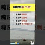 #控糖 #控糖饮食 #糖尿病 #糖友 #血糖高 #血糖値