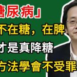 倪海廈：糖尿病的根源不在糖，在「脾」！健脾才是真降糖，這個方法學會不受罪！#倪海廈#倪師#養生#倪海廈精講課堂#倪醫師傳承館#倪海廈學堂#倪海廈講堂#倪海廈的養生秘籍