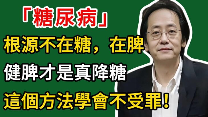 倪海廈：糖尿病的根源不在糖，在「脾」！健脾才是真降糖，這個方法學會不受罪！#倪海廈#倪師#養生#倪海廈精講課堂#倪醫師傳承館#倪海廈學堂#倪海廈講堂#倪海廈的養生秘籍