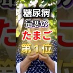 【鶏卵が◎位⁉】糖尿病になりやすい最悪のたまご #健康 #雑学 #開運 #知恵 #医学 #名言
