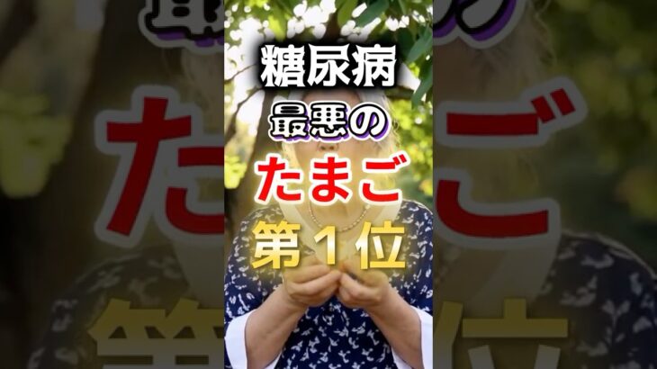 【鶏卵が◎位⁉】糖尿病になりやすい最悪のたまご #健康 #雑学 #開運 #知恵 #医学 #名言