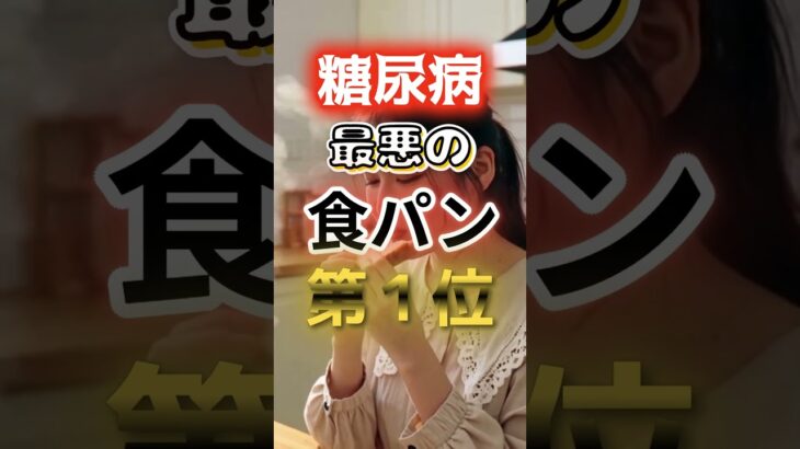 【１位は毎日食べるな⁉】糖尿病になりやすい最悪の食パン #健康 #雑学 #開運 #知恵 #医学 #名言