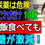 スーパーに行ったら絶対これを買って！糖尿専門医も驚いた朝の空腹血糖を整える最強の食材