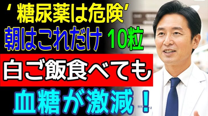スーパーに行ったら絶対これを買って！糖尿専門医も驚いた朝の空腹血糖を整える最強の食材