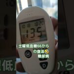 糖尿病血糖値🤔#和歌山#糖尿病#血糖値#低血糖