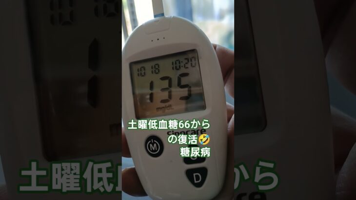 糖尿病血糖値🤔#和歌山#糖尿病#血糖値#低血糖