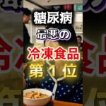 【一位は甘いものじゃない⁉】糖尿病になりやすい最悪の冷凍食品 #健康 #雑学 #開運 #知恵 #医学 #名言