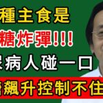 倪海廈:這種主食是升糖炸彈!!!糖尿病人碰一口,血糖飆升控制不住!#倪海廈#倪師#養生#中醫調理#中醫食療#倪師智慧學堂
