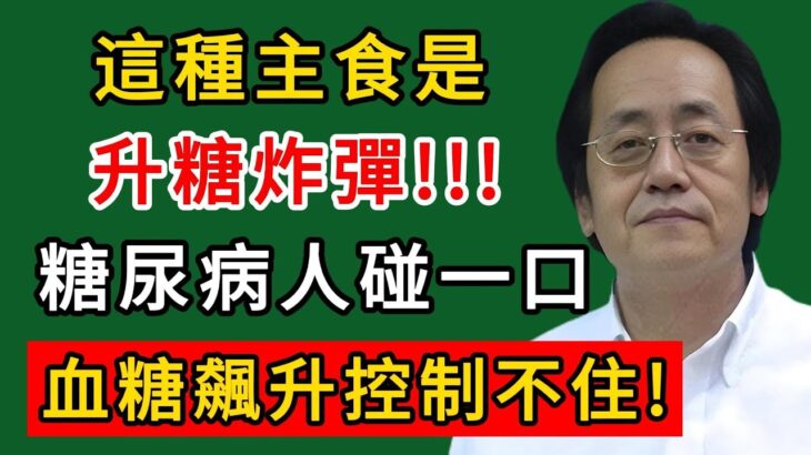 倪海廈:這種主食是升糖炸彈!!!糖尿病人碰一口,血糖飆升控制不住!#倪海廈#倪師#養生#中醫調理#中醫食療#倪師智慧學堂