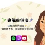 糖尿病與癌症  ：當血糖失衡，癌細胞就有機可乘