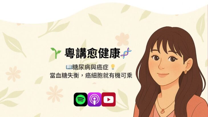 糖尿病與癌症  ：當血糖失衡，癌細胞就有機可乘