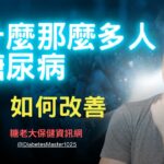 糖尿病原因｜為什麼那麼多人患有糖尿病，如何避免糖尿病發生及改善方法【糖老大】