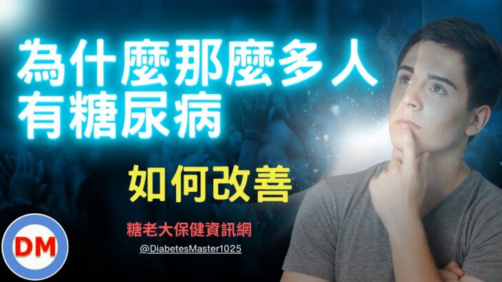 糖尿病原因｜為什麼那麼多人患有糖尿病，如何避免糖尿病發生及改善方法【糖老大】