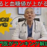 【糖尿病専門医が解説】食べると血糖値が上がる！糖尿病の食事で絶対ダメなものランキング５選
