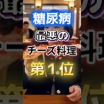 【１位はピザじゃない⁉】糖尿病になりやすい最悪のチーズ料理 #健康 #雑学 #開運 #知恵 #医学 #名言