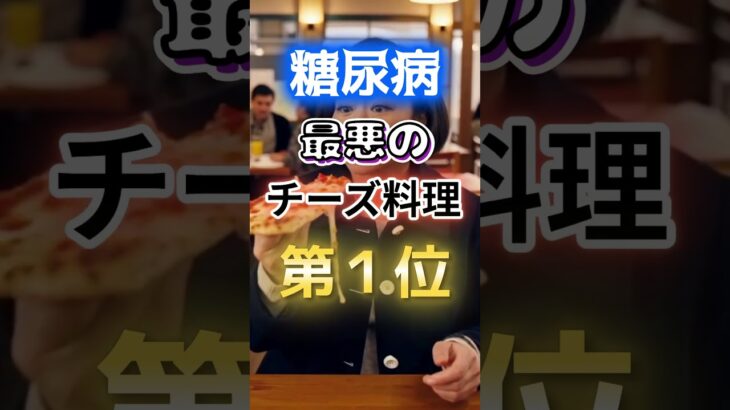 【１位はピザじゃない⁉】糖尿病になりやすい最悪のチーズ料理 #健康 #雑学 #開運 #知恵 #医学 #名言