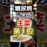 【一位は甘いものじゃない⁉】糖尿病になりやすい最悪の主菜 #健康 #雑学 #開運 #知恵 #医学 #名言