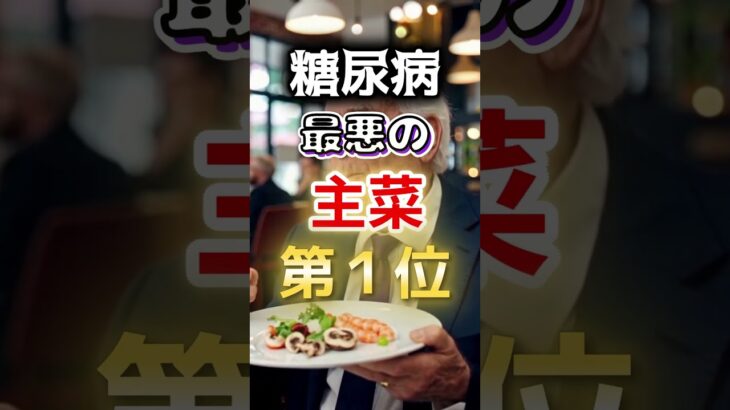 【一位は甘いものじゃない⁉】糖尿病になりやすい最悪の主菜 #健康 #雑学 #開運 #知恵 #医学 #名言