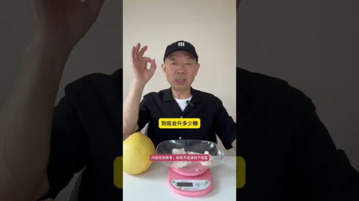 白柚子，糖人吃了，情况会怎样？ #糖尿病#糖尿病饮食 #控糖 #控糖饮食 #高血糖