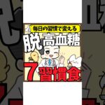 【糖尿病対策】毎日の習慣で変える、脱高血糖７習慣