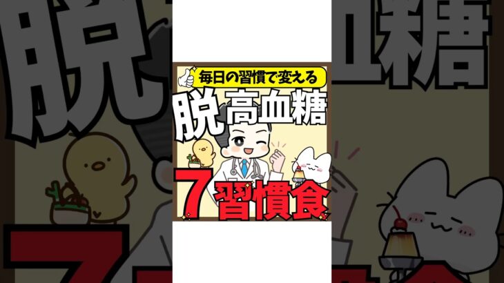 【糖尿病対策】毎日の習慣で変える、脱高血糖７習慣