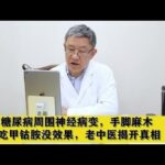 糖尿病周围神经病变，手脚麻木，吃甲钴胺没效果，老中医揭开真相,健康养生,中医药