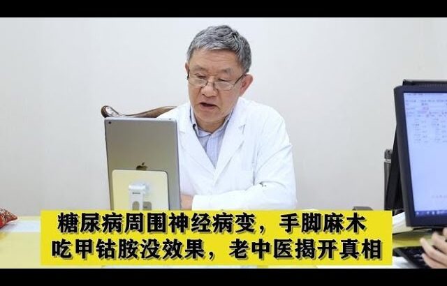 糖尿病周围神经病变，手脚麻木，吃甲钴胺没效果，老中医揭开真相,健康养生,中医药
