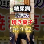 【１位は甘いものじゃない⁉】糖尿病になりやすい最悪の焼き菓子第１位　#健康 #雑学 #開運 #知恵 #医学 #名言
