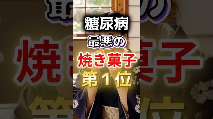 【１位は甘いものじゃない⁉】糖尿病になりやすい最悪の焼き菓子第１位　#健康 #雑学 #開運 #知恵 #医学 #名言