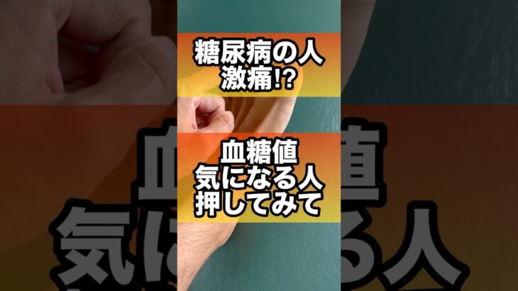 【糖尿病】血糖値気になる人ココ押して#糖尿病 #血糖値