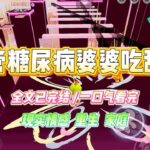 《不管糖尿病婆婆吃甜食》婆婆查出了糖尿病前期，不能再吃甜食。可隔壁邻居家开了个甜品店，天天带她去吃甜品自助。#小说 #故事 #爽文 #大女主 #重生 #复仇 #现实情感 #家庭