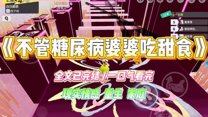 《不管糖尿病婆婆吃甜食》婆婆查出了糖尿病前期，不能再吃甜食。可隔壁邻居家开了个甜品店，天天带她去吃甜品自助。#小说 #故事 #爽文 #大女主 #重生 #复仇 #现实情感 #家庭