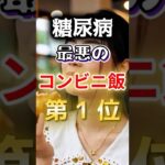 【１位はチャーハンじゃない⁉】糖尿病になりやすい最悪のコンビニ飯 #健康 #雑学 #開運 #知恵 #医学 #名言