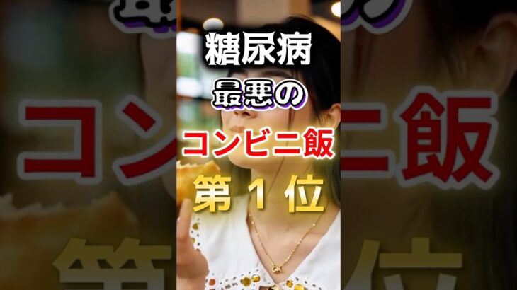 【１位はチャーハンじゃない⁉】糖尿病になりやすい最悪のコンビニ飯 #健康 #雑学 #開運 #知恵 #医学 #名言