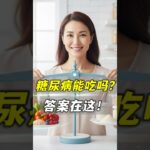 糖尿病患者能吃吗？答案在这！#糖尿病 #控糖 #血糖稳定 #营养补充 #健康饮食 #糖尿病患者能吃吗 #纤维 #全身调理 #老爹与小慈 #预防胜于治疗 #健康生活方式