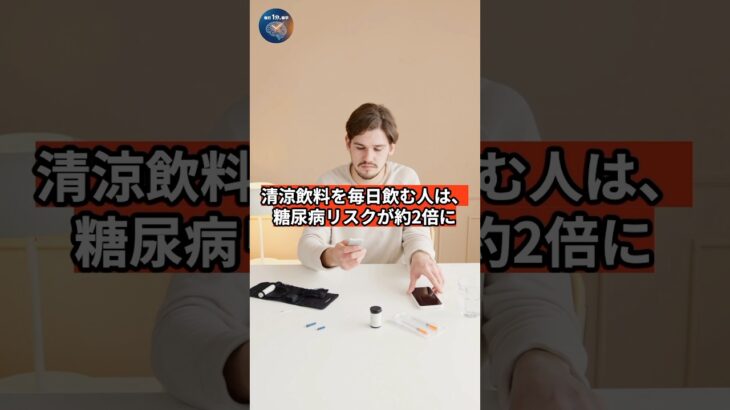 毎日のジュースが「隠れ糖尿病」を招く！？ #雑学 #健康 #糖尿病