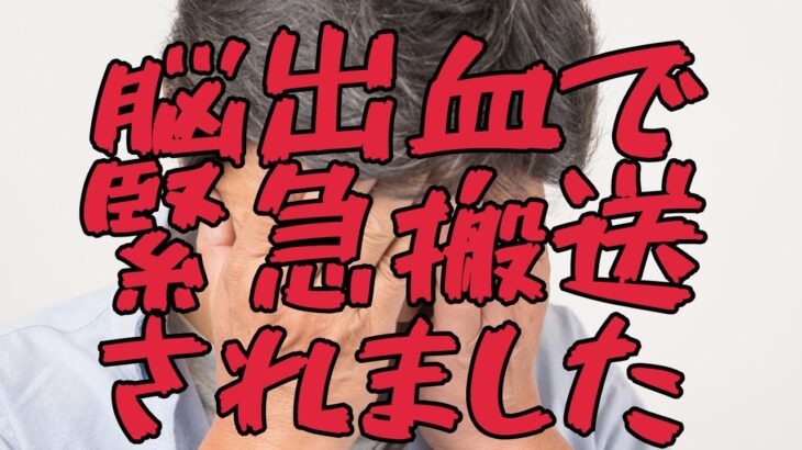 【脳卒中】脳出血で緊急搬送されました【糖尿病】