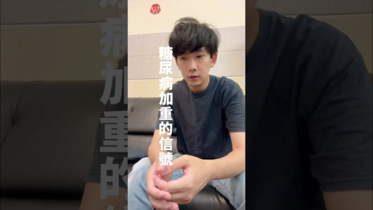 出現這些情況，糖尿病正在加重🦿#咖啡先生 #客製化瘦身 #減脂 #減肥